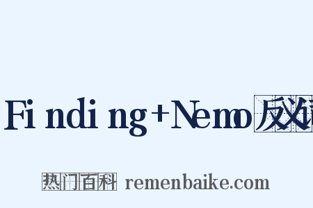 Finding+Nemo反义词是什么意思的图片